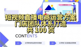 短视频电商创业运营,打造爆款流量变现新风口